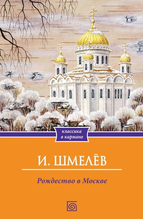 Дополнительное изображение книги «Рождество в Москве»