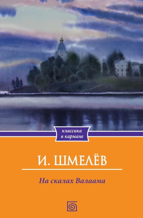 Дополнительное изображение книги «На скалах Валаама»