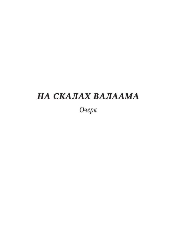 Дополнительное изображение книги «На скалах Валаама»