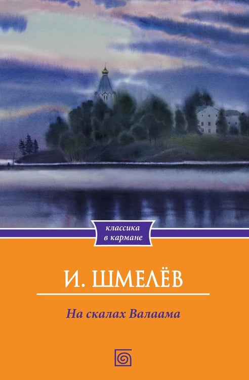 Обложка книги «На скалах Валаама» — Шмелев Иван Сергеевич, ISBN 9785370057786
