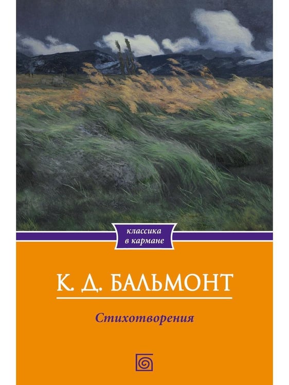 Обложка книги «Стихотворения» — Бальмонт Константин Дмитриевич, ISBN 9785370057793