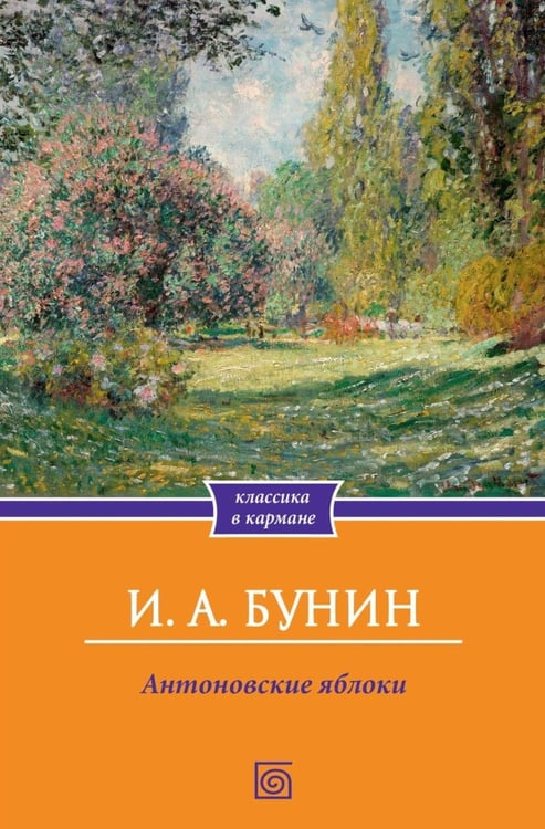 Дополнительное изображение книги «Антоновские яблоки: рассказы»
