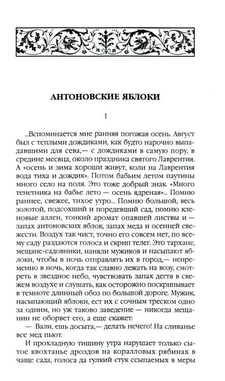 Дополнительное изображение книги «Антоновские яблоки: рассказы»