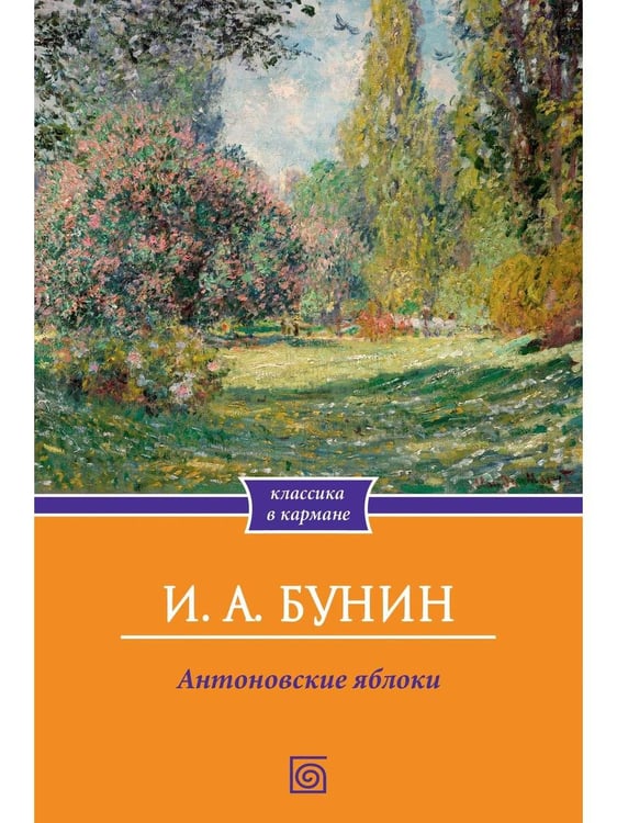 Обложка книги «Антоновские яблоки: рассказы» — Бунин Иван Алексеевич, ISBN 9785370057809