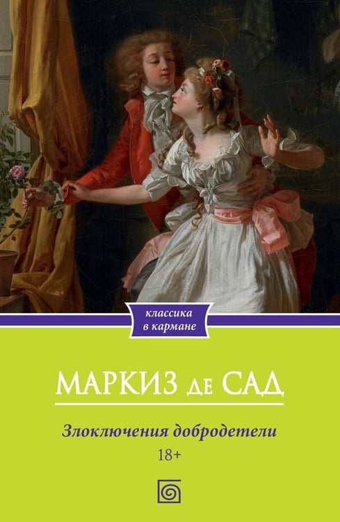 Обложка книги «Злоключения добродетели» — маркиз де Сад Донасьен Альфонс Франсуа, ISBN 9785370057823