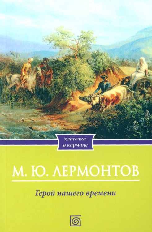Дополнительное изображение книги «Герой нашего времени»