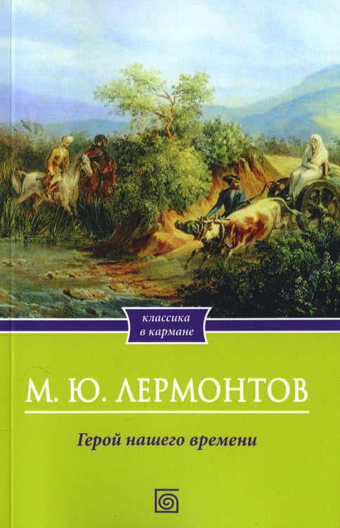 Обложка книги «Герой нашего времени» — Лермонтов Михаил Юрьевич, ISBN 9785370057847