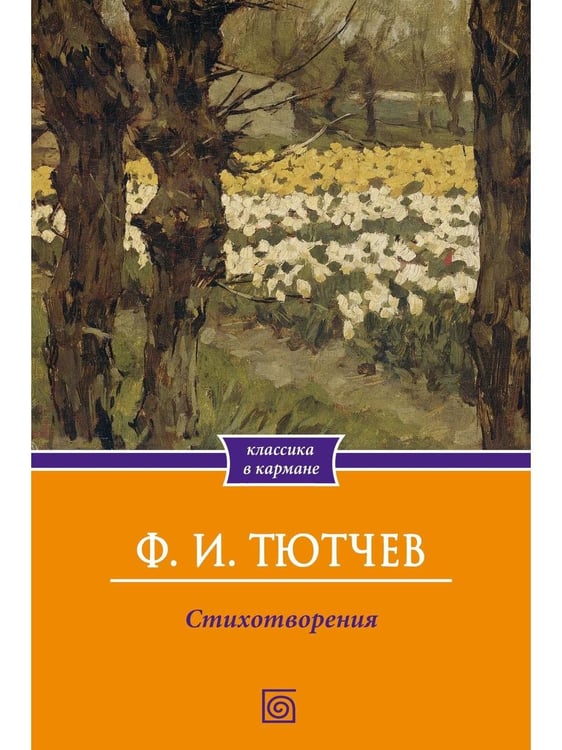 Обложка книги «Стихотворения» — Тютчев Фёдор Иванович, ISBN 9785370057854