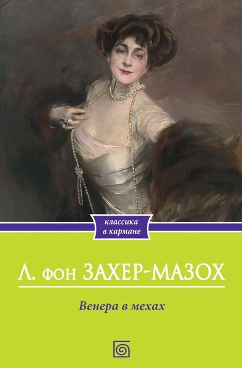 Дополнительное изображение книги «Венера в мехах»