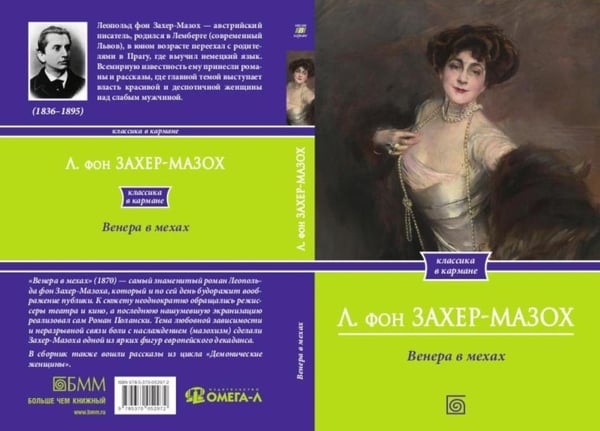 Дополнительное изображение книги «Венера в мехах»