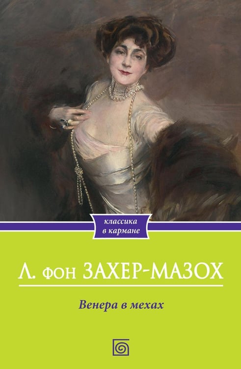 Обложка книги «Венера в мехах» — Захер-Мазох фон Леопольд, ISBN 9785370057861