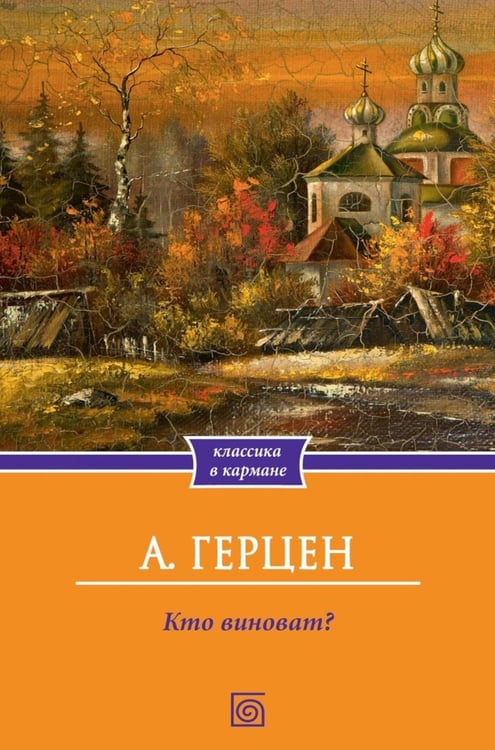 Дополнительное изображение книги «Кто виноват?»