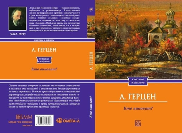 Дополнительное изображение книги «Кто виноват?»