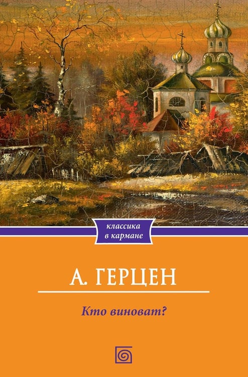 Обложка книги «Кто виноват?» — Герцен Александр Иванович, ISBN 9785370057885