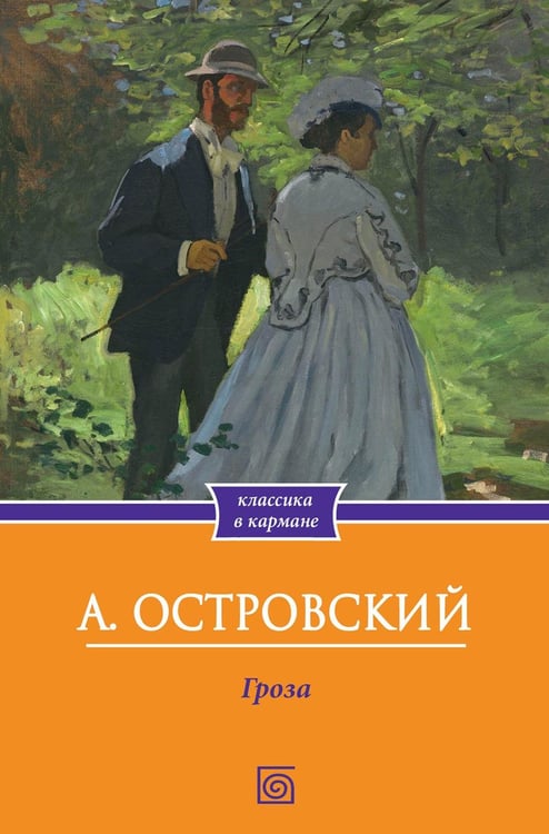 Обложка книги «Гроза» — Островский Александр Николаевич, ISBN 9785370057892