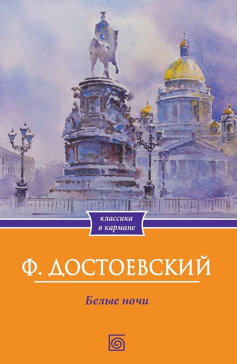 Дополнительное изображение книги «Белые ночи»