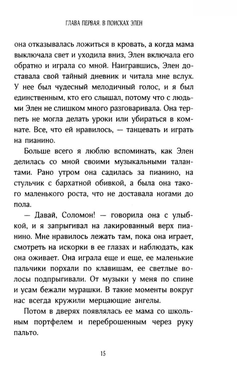 Дополнительное изображение книги «История кота Соломона и Элен, которой было непросто»