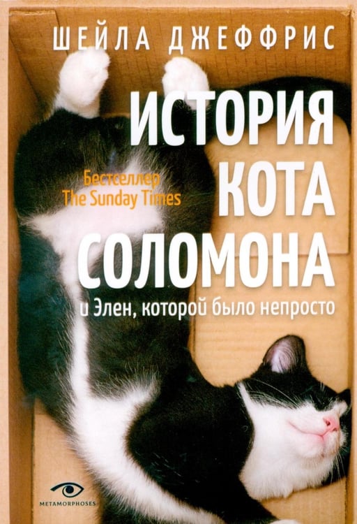 Дополнительное изображение книги «История кота Соломона и Элен, которой было непросто»