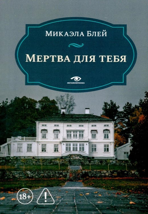 Дополнительное изображение книги «Мертва для тебя»