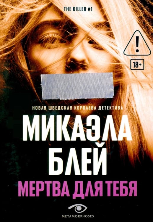 Дополнительное изображение книги «Мертва для тебя»