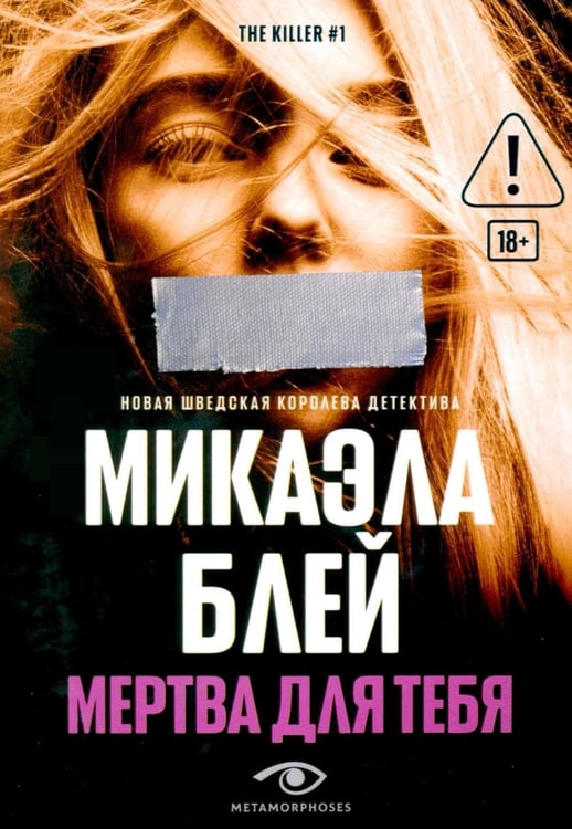 Обложка книги «Мертва для тебя» — Блей Микаэла, ISBN 9785370057748