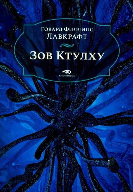 Обложка книги «Зов Ктулху» — Лавкрафт Говард Филлипс, ISBN 9785370057762