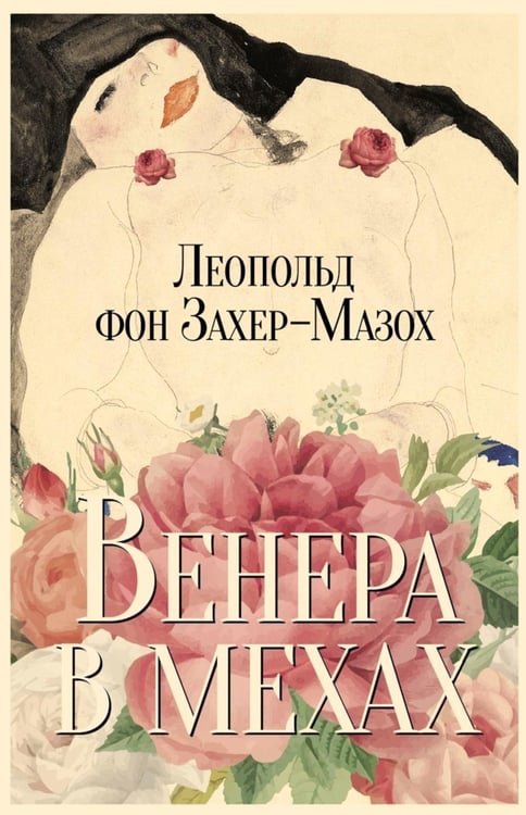 Дополнительное изображение книги «Венера в мехах: повесть и рассказы»