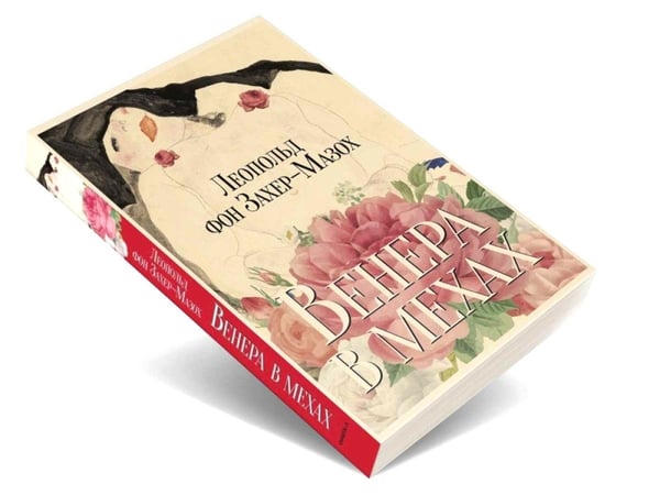 Дополнительное изображение книги «Венера в мехах: повесть и рассказы»