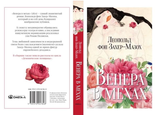 Дополнительное изображение книги «Венера в мехах: повесть и рассказы»