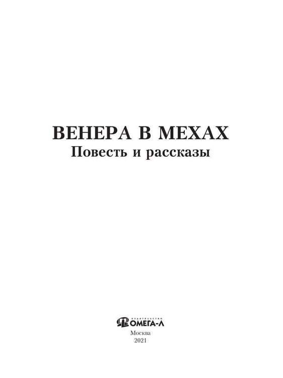 Дополнительное изображение книги «Венера в мехах: повесть и рассказы»
