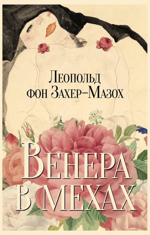 Обложка книги «Венера в мехах: повесть и рассказы» — Захер-Мазох фон Леопольд, ISBN 9785370057915