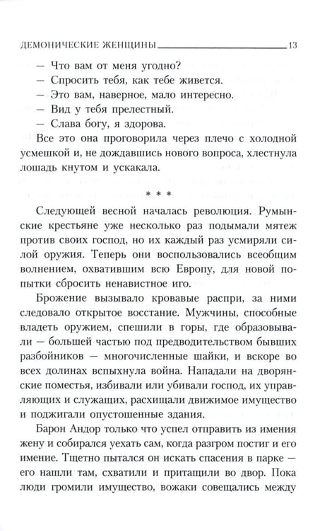 Дополнительное изображение книги «Демонические женщины: повести и рассказы»