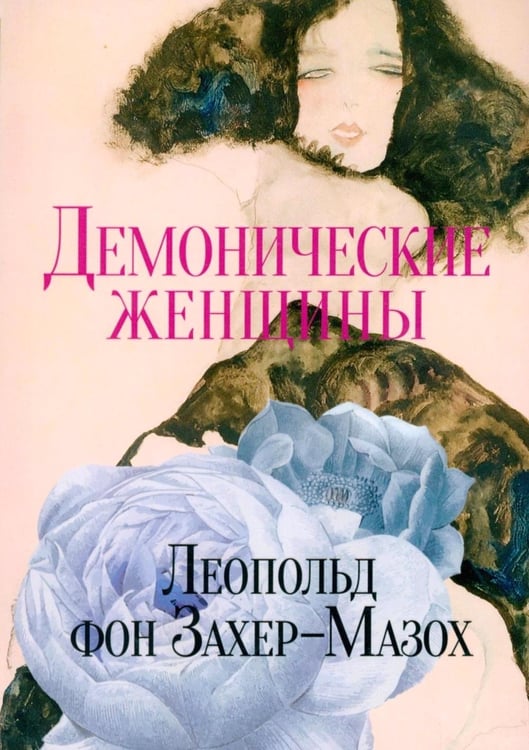 Дополнительное изображение книги «Демонические женщины: повести и рассказы»