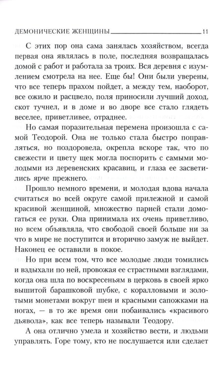 Дополнительное изображение книги «Демонические женщины: повести и рассказы»
