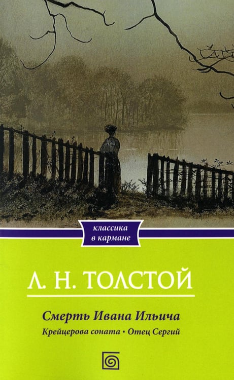 Дополнительное изображение книги «Смерть Ивана Ильича. Крейцерова соната. Отец Сергий»
