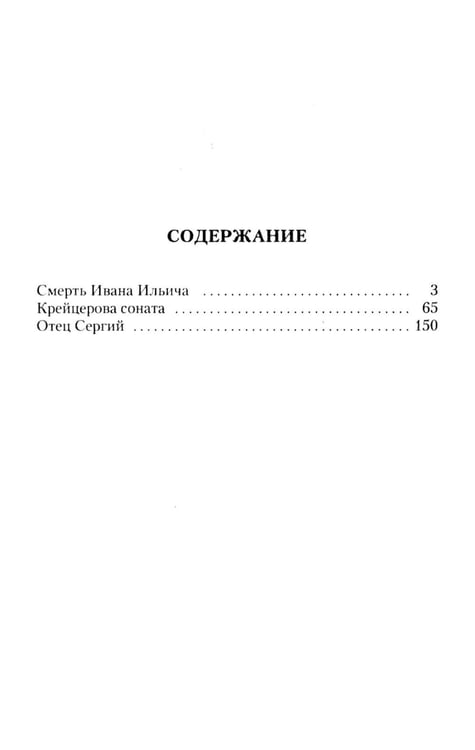 Дополнительное изображение книги «Смерть Ивана Ильича. Крейцерова соната. Отец Сергий»