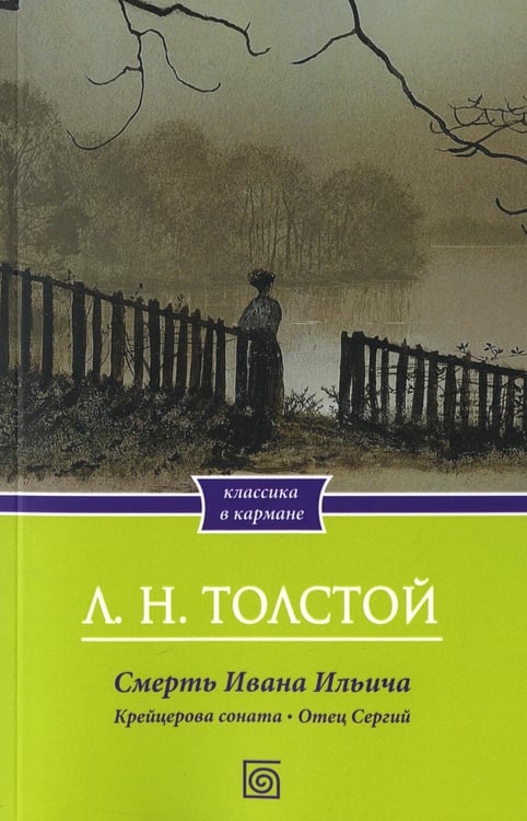 Обложка книги «Смерть Ивана Ильича. Крейцерова соната. Отец Сергий» — Толстой Лев Николаевич, ISBN 9785370057878