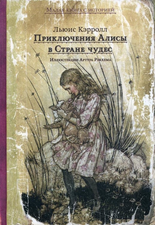 Дополнительное изображение книги «Приключения Алисы в Стране чудес»