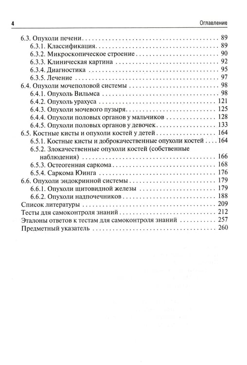 Дополнительное изображение книги «Клиническая онкология детского возраста: Учебник»
