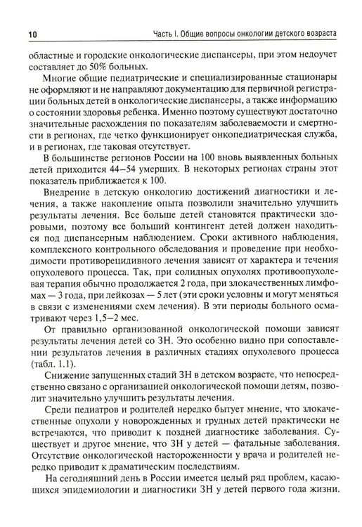 Дополнительное изображение книги «Клиническая онкология детского возраста: Учебник»