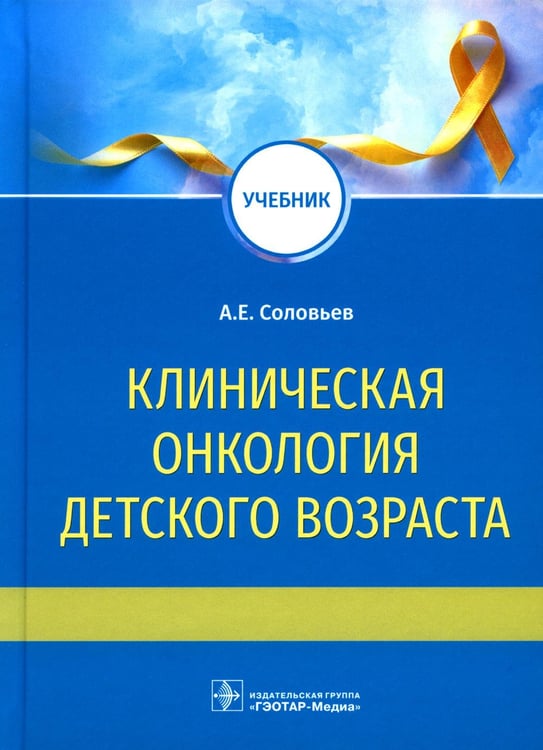 Обложка книги «Клиническая онкология детского возраста: Учебник» — Соловьев Анатолий Егорович, ISBN 9785970474259