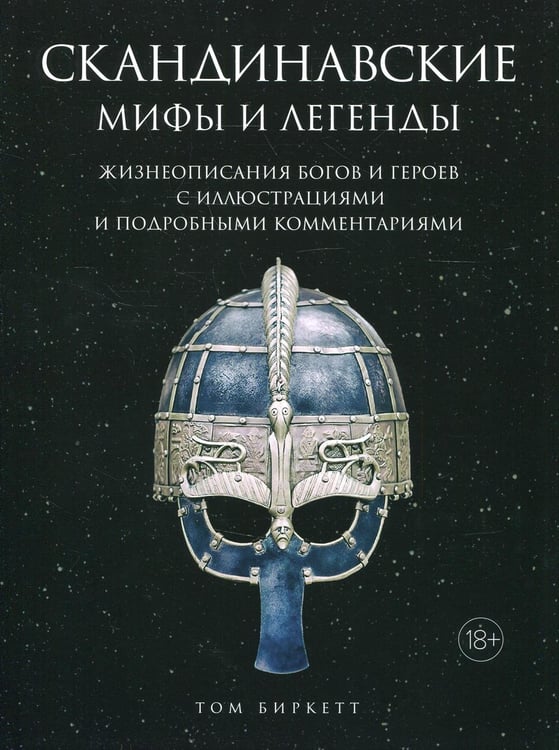 Дополнительное изображение книги «Скандинавские мифы и легенды. Жизнеописания богов и героев»
