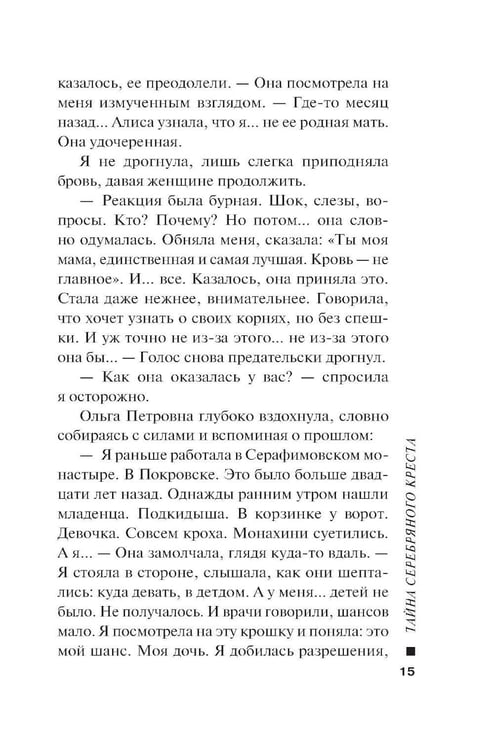 Дополнительное изображение книги «Тайна серебряного креста»