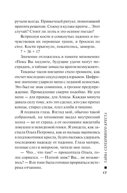 Дополнительное изображение книги «Тайна серебряного креста»