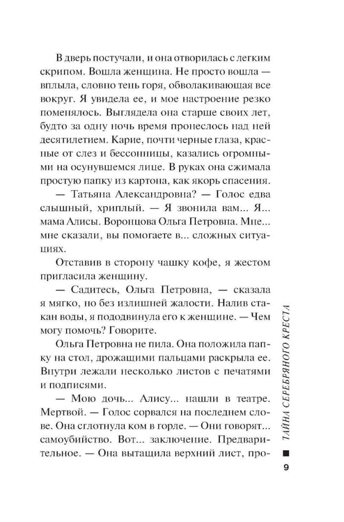 Дополнительное изображение книги «Тайна серебряного креста»