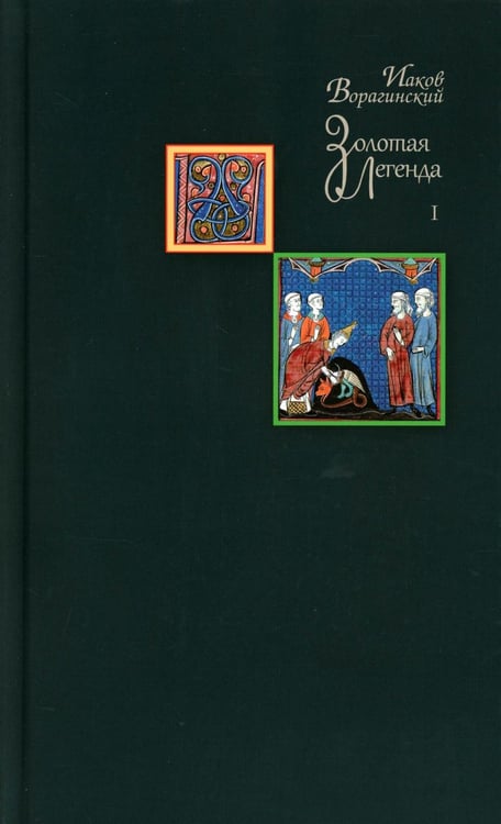 Дополнительное изображение книги «Золотая легенда. Т. 1-2. 3-е изд (комплект из 2-х книг)»
