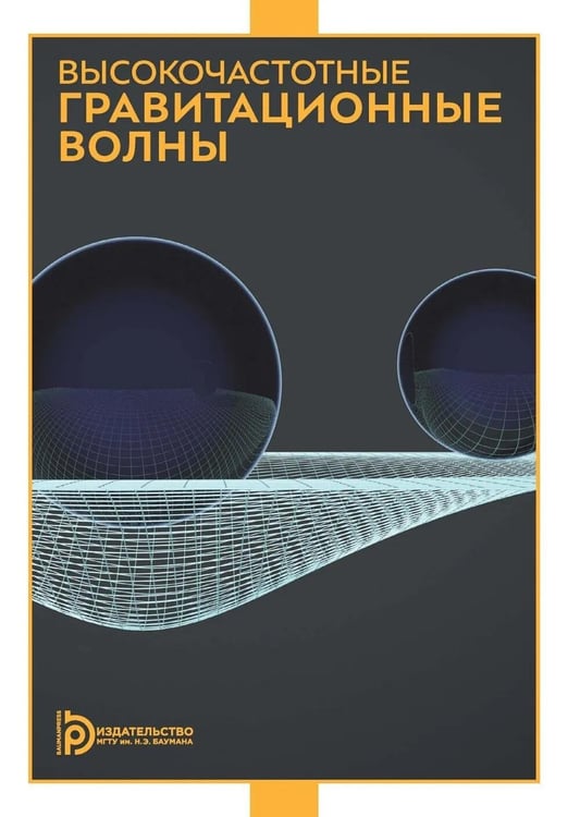 Дополнительное изображение книги «Высокочастотные гравитационные волны»