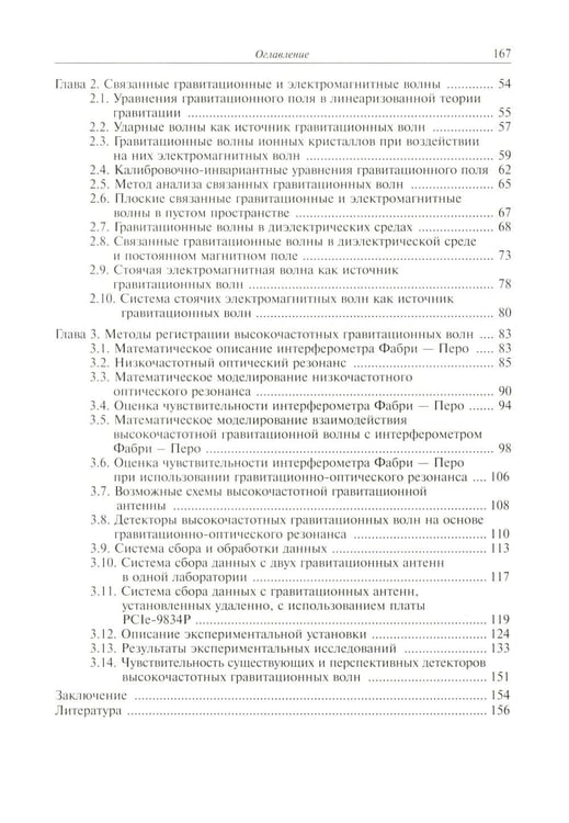 Дополнительное изображение книги «Высокочастотные гравитационные волны»