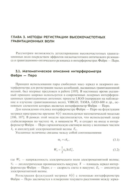 Дополнительное изображение книги «Высокочастотные гравитационные волны»