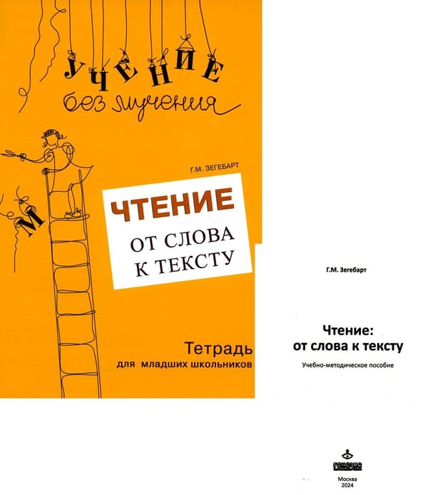 Дополнительное изображение книги «Чтение: от слова к тексту. Тетрадь для младших школьников + методическое пособие»